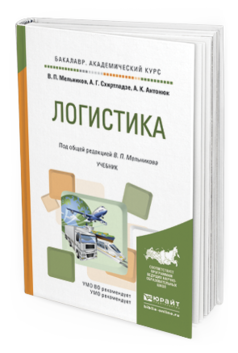 Обложка книги ЛОГИСТИКА Мельников В.П., Схиртладзе А.Г., Антонюк А.К. Учебник