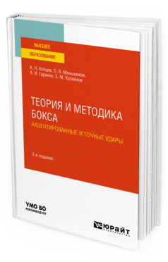 Обложка книги ТЕОРИЯ И МЕТОДИКА БОКСА. АКЦЕНТИРОВАННЫЕ И ТОЧНЫЕ УДАРЫ Копцев К. Н., Меньшиков О. В., Гаракян А. И., Хусяйнов З. М. Учебное пособие