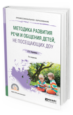 Обложка книги МЕТОДИКА РАЗВИТИЯ РЕЧИ И ОБЩЕНИЯ ДЕТЕЙ, НЕ ПОСЕЩАЮЩИХ ДОУ Ворошнина Л. В. Практическое пособие
