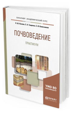 Обложка книги ПОЧВОВЕДЕНИЕ. ПРАКТИКУМ Казеев К. Ш., Тищенко С. А., Колесников С. И. Учебное пособие