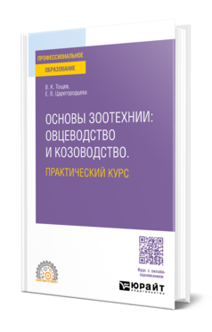 Обложка книги ОСНОВЫ ЗООТЕХНИИ: ОВЦЕВОДСТВО И КОЗОВОДСТВО. ПРАКТИЧЕСКИЙ КУРС Тощев В. К., Царегородцева Е. В. Учебное пособие