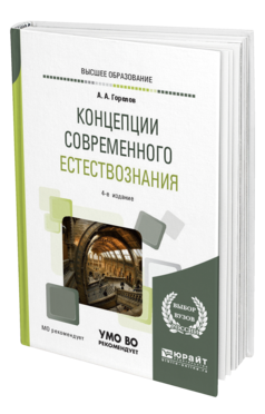 Обложка книги КОНЦЕПЦИИ СОВРЕМЕННОГО ЕСТЕСТВОЗНАНИЯ Горелов А. А. Учебное пособие