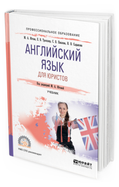 Обложка книги АНГЛИЙСКИЙ ЯЗЫК ДЛЯ ЮРИСТОВ Югова М. А., Тросклер Е. В., Павлова С. В., Садыкова Н. В. ; Под ред. Юговой М.А. Учебник