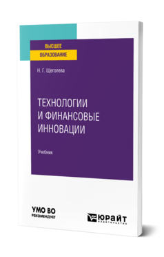 Обложка книги ТЕХНОЛОГИИ И ФИНАНСОВЫЕ ИННОВАЦИИ Щеголева Н. Г. Учебник