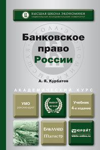 Обложка книги БАНКОВСКОЕ ПРАВО РОССИИ Курбатов А.Я. Учебник