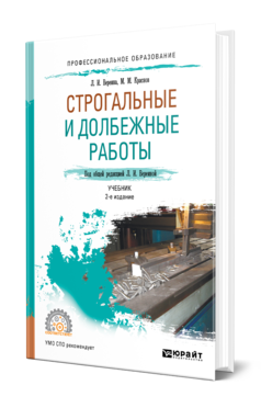 Обложка книги СТРОГАЛЬНЫЕ И ДОЛБЕЖНЫЕ РАБОТЫ Вереина Л. И., Краснов М. М. ; Под общ. ред. Вереиной Л.И. Учебник