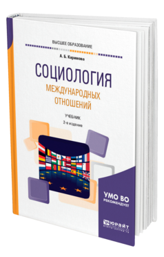 Обложка книги СОЦИОЛОГИЯ МЕЖДУНАРОДНЫХ ОТНОШЕНИЙ Каримова А. Б. Учебник