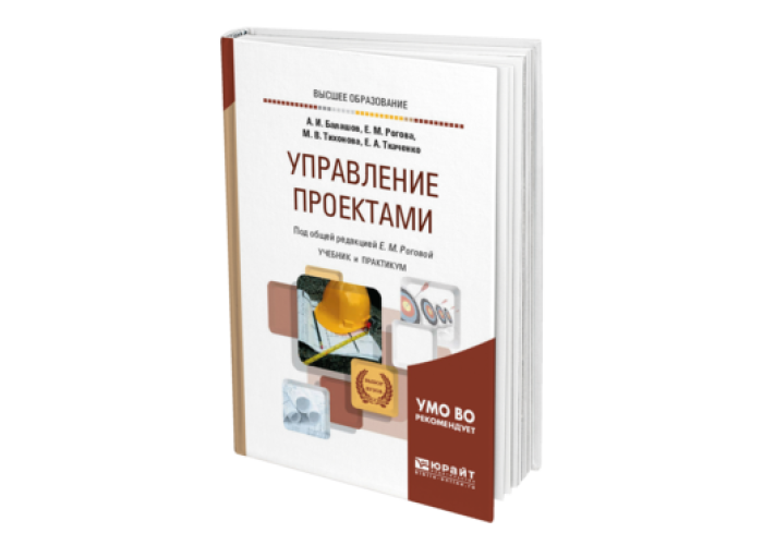 Управление проектами учебник для вузов