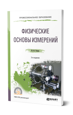 Обложка книги ФИЗИЧЕСКИЕ ОСНОВЫ ИЗМЕРЕНИЙ Рачков М. Ю. Учебное пособие