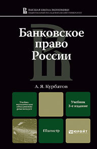 Обложка книги БАНКОВСКОЕ ПРАВО РОССИИ Курбатов А.Я. Учебник для магистров