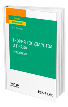 Обложка книги ТЕОРИЯ ГОСУДАРСТВА И ПРАВА. ПРАКТИКУМ Протасов В. Н. Учебное пособие