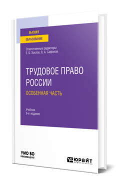 ТРУДОВОЕ ПРАВО РОССИИ В 2 Т. ТОМ 2. ОСОБЕННАЯ ЧАСТЬ