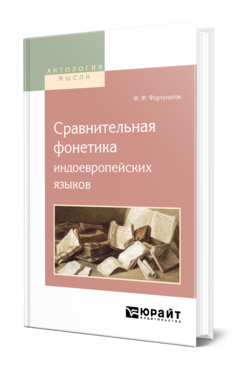 Обложка книги СРАВНИТЕЛЬНАЯ ФОНЕТИКА ИНДОЕВРОПЕЙСКИХ ЯЗЫКОВ Фортунатов Ф. Ф. 