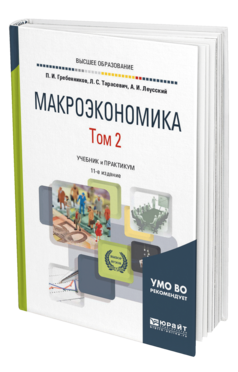 Обложка книги МАКРОЭКОНОМИКА В 2 Т. ТОМ 2 Гребенников П. И., Тарасевич Л. С., Леусский А. И. Учебник и практикум