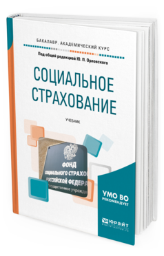 Обложка книги СОЦИАЛЬНОЕ СТРАХОВАНИЕ Под общ. ред. Орловского Ю.П. Учебник