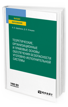 Обложка книги ТЕОРЕТИЧЕСКИЕ, ОРГАНИЗАЦИОННЫЕ И ПРАВОВЫЕ ОСНОВЫ ОБЕСПЕЧЕНИЯ БЕЗОПАСНОСТИ УГОЛОВНО-ИСПОЛНИТЕЛЬНОЙ СИСТЕМЫ Щербаков А. В., Углицких Д. В. Учебное пособие