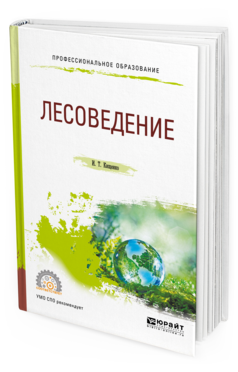Обложка книги ЛЕСОВЕДЕНИЕ Кищенко И. Т. Учебное пособие