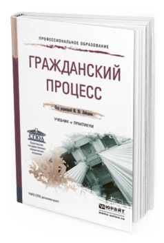 Обложка книги ГРАЖДАНСКИЙ ПРОЦЕСС Отв. ред. Лебедев М. Ю. Учебник и практикум