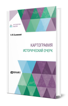 Обложка книги КАРТОГРАФИЯ. ИСТОРИЧЕСКИЙ ОЧЕРК Быковский Н. М. 