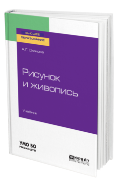 Обложка книги РИСУНОК И ЖИВОПИСЬ Скакова А. Г. Учебник