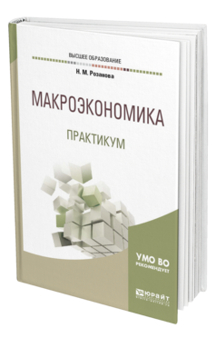 Обложка книги МАКРОЭКОНОМИКА. ПРАКТИКУМ Розанова Н. М. Учебное пособие