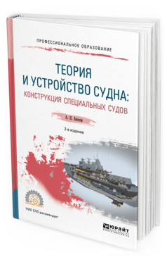 Обложка книги ТЕОРИЯ И УСТРОЙСТВО СУДНА: КОНСТРУКЦИЯ СПЕЦИАЛЬНЫХ СУДОВ Аносов А. П. Учебное пособие