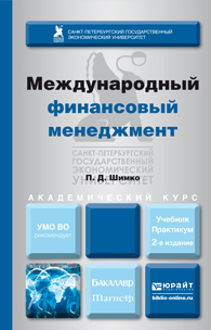 Обложка книги МЕЖДУНАРОДНЫЙ ФИНАНСОВЫЙ МЕНЕДЖМЕНТ Шимко П. Д. Учебник и практикум
