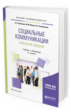 Обложка книги СОЦИАЛЬНЫЕ КОММУНИКАЦИИ. ПСИХОЛОГИЯ ОБЩЕНИЯ Болотова А. К., Жуков Ю. М., Петровская Л. А. Учебник и практикум