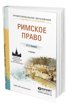 Обложка книги РИМСКОЕ ПРАВО Новицкий И.Б. Учебник