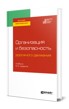 Обложка книги ОРГАНИЗАЦИЯ И БЕЗОПАСНОСТЬ ДОРОЖНОГО ДВИЖЕНИЯ Под ред. Костина К.В. Учебник