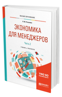Обложка книги ЭКОНОМИКА ДЛЯ МЕНЕДЖЕРОВ. В 2 Ч. ЧАСТЬ 2 Розанова Н. М. Учебник и практикум