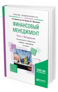 Обложка книги ФИНАНСОВЫЙ МЕНЕДЖМЕНТ В 2 Ч. ЧАСТЬ 1. МЕТОДОЛОГИЯ Афоничкин А. И., Журова Л. И., Михаленко Д. Г. ; Под ред. Афоничкина А.И. Учебник и практикум