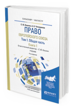 Обложка книги ПРАВО ЕВРОПЕЙСКОГО СОЮЗА В 2 Т. ТОМ 1. ОБЩАЯ ЧАСТЬ В 2 КН. КНИГА 1 Кашкин С.Ю. - отв. ред. Учебник