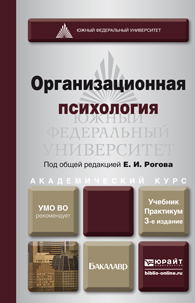 Обложка книги ОРГАНИЗАЦИОННАЯ ПСИХОЛОГИЯ Рогов Е.И. - Отв. ред. Учебник и практикум