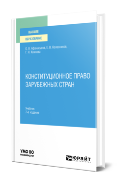 Обложка книги КОНСТИТУЦИОННОЕ ПРАВО ЗАРУБЕЖНЫХ СТРАН Афанасьева О. В., Колесников Е. В., Комкова Г. Н. Учебник