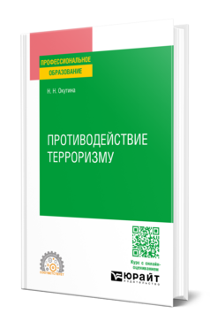 Обложка книги ПРОТИВОДЕЙСТВИЕ ТЕРРОРИЗМУ Окутина Н. Н. Учебник