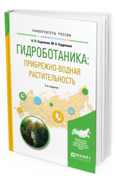 Обложка книги ГИДРОБОТАНИКА: ПРИБРЕЖНО-ВОДНАЯ РАСТИТЕЛЬНОСТЬ Садчиков А. П., Кудряшов М. А. Учебное пособие