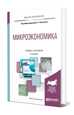 Обложка книги МИКРОЭКОНОМИКА Под общ. ред. Яковлевой Е.Б. Учебник и практикум