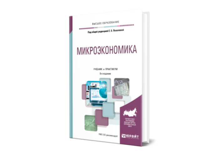 Микроэкономика практикум. Книги по микроэкономике. Микроэкономика учебник для вузов. Микроэкономика для менеджеров учебник. Микроэкономика книжка розовая.