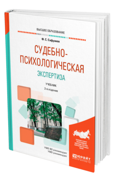 Обложка книги СУДЕБНО-ПСИХОЛОГИЧЕСКАЯ ЭКСПЕРТИЗА Сафуанов Ф. С. Учебник