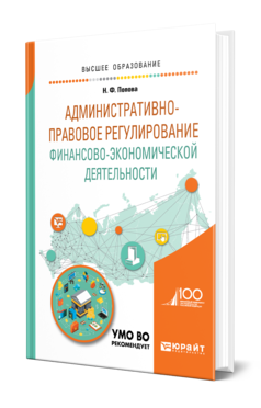 Обложка книги АДМИНИСТРАТИВНО-ПРАВОВОЕ РЕГУЛИРОВАНИЕ ФИНАНСОВО-ЭКОНОМИЧЕСКОЙ ДЕЯТЕЛЬНОСТИ Попова Н. Ф. Учебное пособие