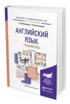 Обложка книги АНГЛИЙСКИЙ ЯЗЫК. ГРАММАТИКА Невзорова Г.Д., Никитушкина Г.И. Учебное пособие