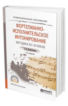 Обложка книги ФОРТЕПИАННО-ИСПОЛНИТЕЛЬСКОЕ ИНТОНИРОВАНИЕ. МЕТОДИКИ XVI-XX ВЕКОВ Малинковская А. В. Учебное пособие