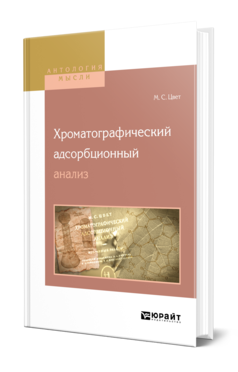 Обложка книги ХРОМАТОГРАФИЧЕСКИЙ АДСОРБЦИОННЫЙ АНАЛИЗ Цвет М. С. 