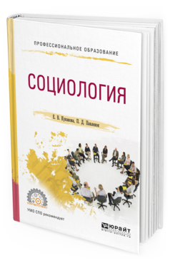 Обложка книги СОЦИОЛОГИЯ Куканова Е.В., Павленок П.Д. Учебное пособие