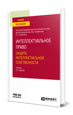 Обложка книги ИНТЕЛЛЕКТУАЛЬНОЕ ПРАВО. ЗАЩИТА ИНТЕЛЛЕКТУАЛЬНОЙ СОБСТВЕННОСТИ Жарова А. К. ; Под общ. ред. Стрельцова А.А. Учебник