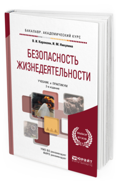 Обложка книги БЕЗОПАСНОСТЬ ЖИЗНЕДЕЯТЕЛЬНОСТИ Каракеян В.И., Никулина И.М. Учебник и практикум