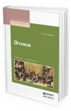 Обложка книги ЭТИКА Кучуради И. Учебник и практикум