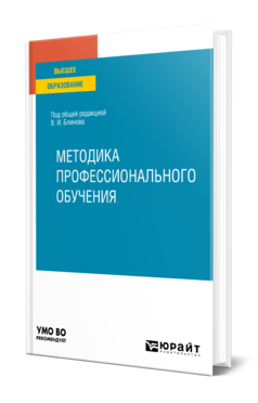 Методика профессионального обучения, купить, продажа, заказать