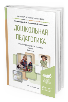 Обложка книги ДОШКОЛЬНАЯ ПЕДАГОГИКА Микляева Н. В., Микляева Ю. В., Виноградова Н. А. ; Под общ. ред. Микляевой Н.В. Учебник
